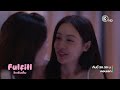 Fulfill รักเติมเต็ม EP.1 คืนนี้ 20.30 น. เสนอเป็นตอนแรก | 3Plus