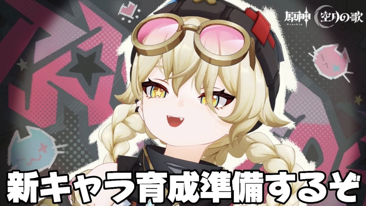 原神 】ヤフォダの性能見て新キャラ二人と魔導キャラの育成準備をする
