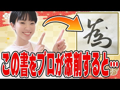 Ishino Kaho's Calligraphy Correction 11] Your cursive writing will