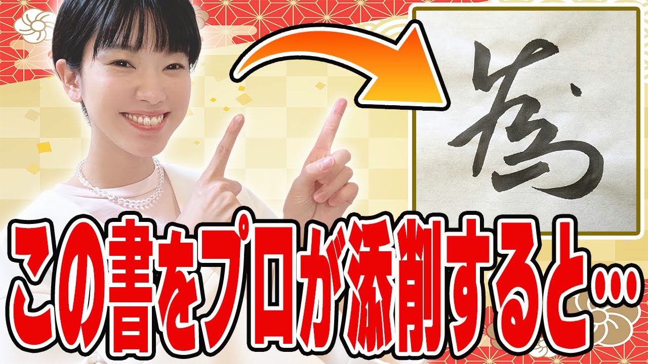 【石野華鳳の書道添削11】行書が下手になる！絶対やってはいけない練習法