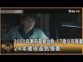 2000年東京電車出軌 17歲少年罹難 24年後收遲到情書｜錢麗如｜FOCUS全球新聞20260717 @TVBSNEWS01