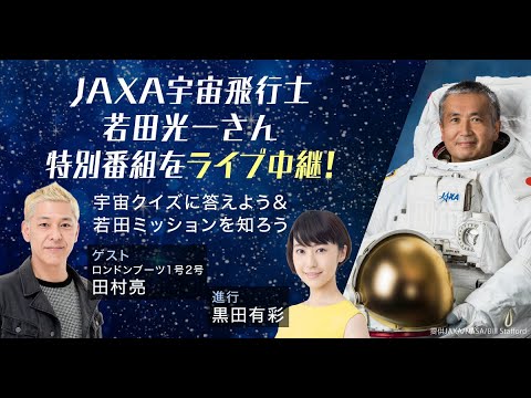 Live broadcast of special program featuring Koichi Wakata