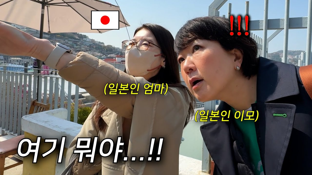 한국의 부산거리를 본 일본인 이모와 엄마가 충격먹은 이유