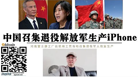 打脸美国脱钩！中国召集退役人民解放军生成iPhone 苹果成“军工产品”也不制裁 美国对华贸易逆差增长22%达到3千亿美元 美国金融资本无法脱钩中国工业生成能力 工业中国一定会战胜金融美国 - 天天要闻