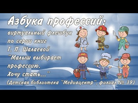 04.06.20. Азбука профессий: виртуальный флешбук по серии книг Г. П. Шалаевой