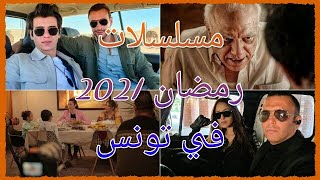 مسلسلات رمضان 2021 في تونس : القائمــــة النهائــــية !!