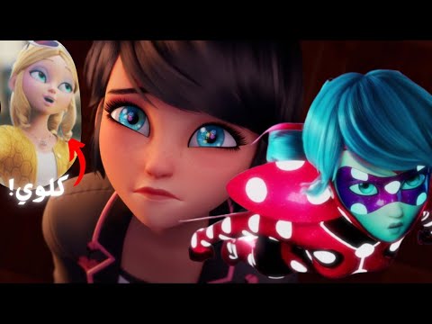 مراجعة الحلقة الرابعة ميراكولوس الموسم السادس ظهور كلوي