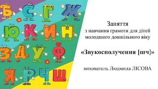 26. Заняття з навчання грамоти для дітей молодшого дошкільного віку «Звукосполучення [шч]»