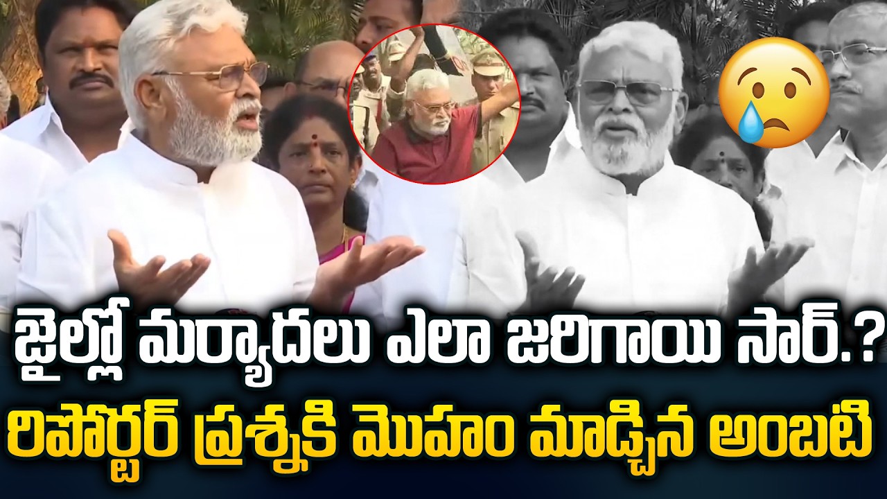 జైల్లో మర్యాదలు ఎలా జరిగాయి సార్..రిపోర్టర్ ప్రశ్నకి మొహం మాడ్చుకున్నా అంబటి | Ambati Rambabu Latest