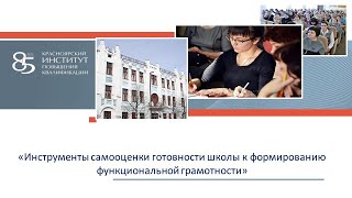 Инструменты самооценки готовности школы к формированию функциональной грамотности