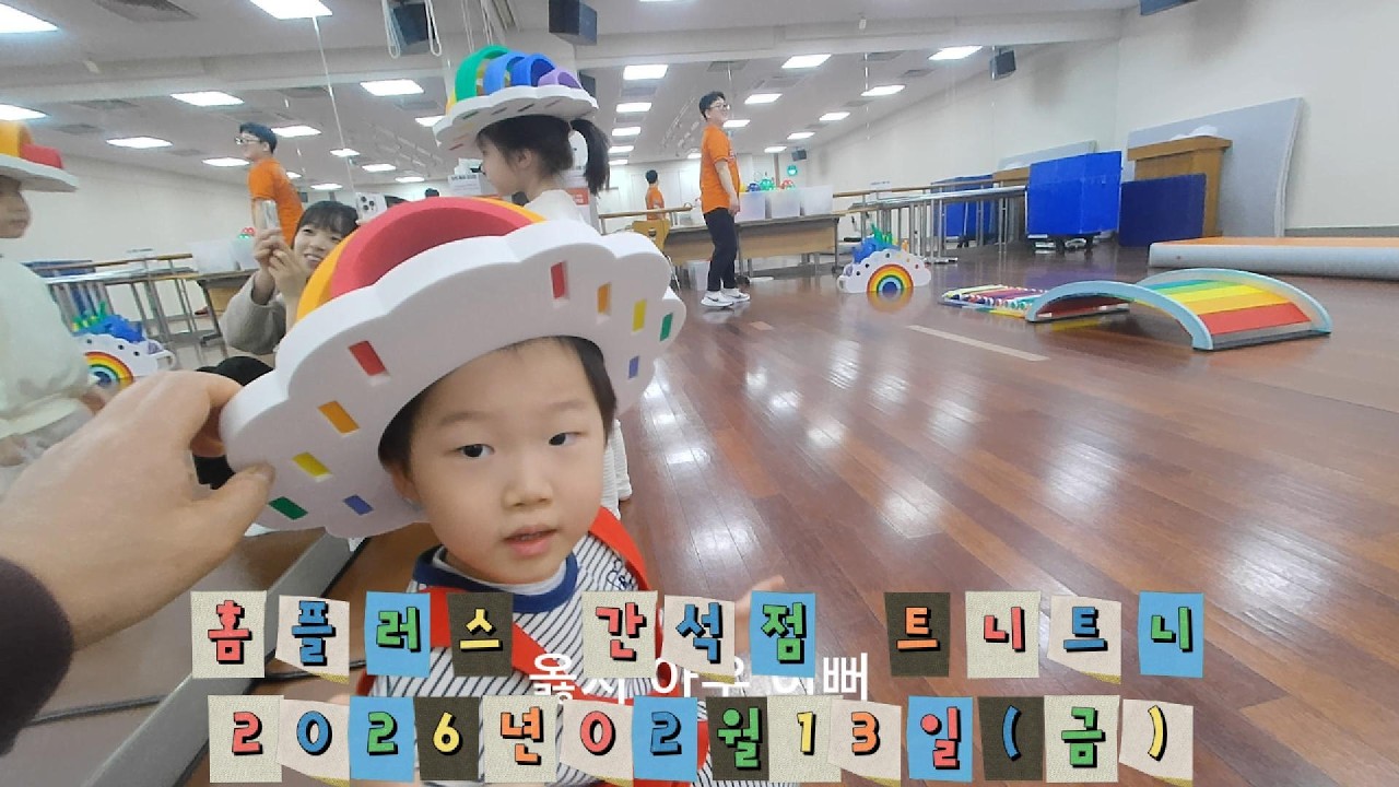 홈플러스 간석점 문화센터 트니트니 (2026년02월13일(금))