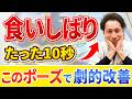 歯ぎしり・食いしばりが10秒で激変!「魔法のポーズ」を徹底解説!