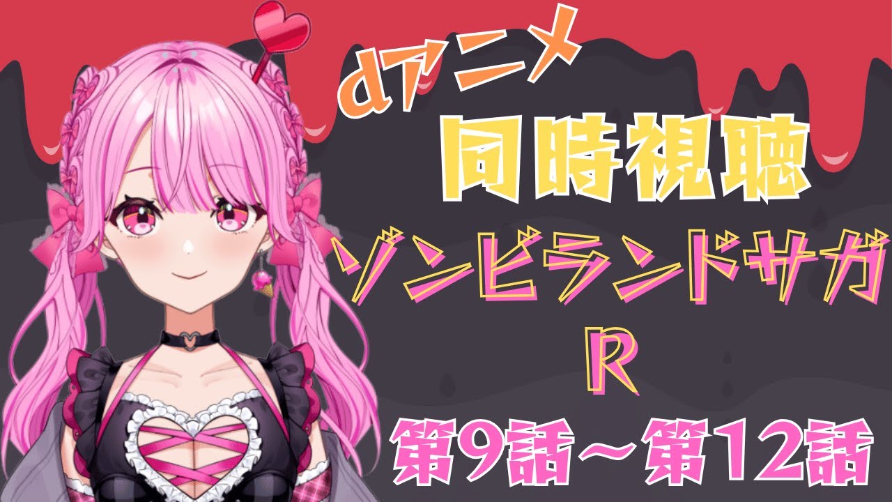 【同時視聴】みんなでみるぞ！！ゾンビランドサガR　第9話~第12話＋劇場版PV