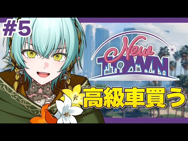 【 #NEWTOWN / Day5 】スーパー店員が増えてきて嬉しい！稼いで高級車買うぞ！【GTA5】【ゆにれいど/翠星アスト】