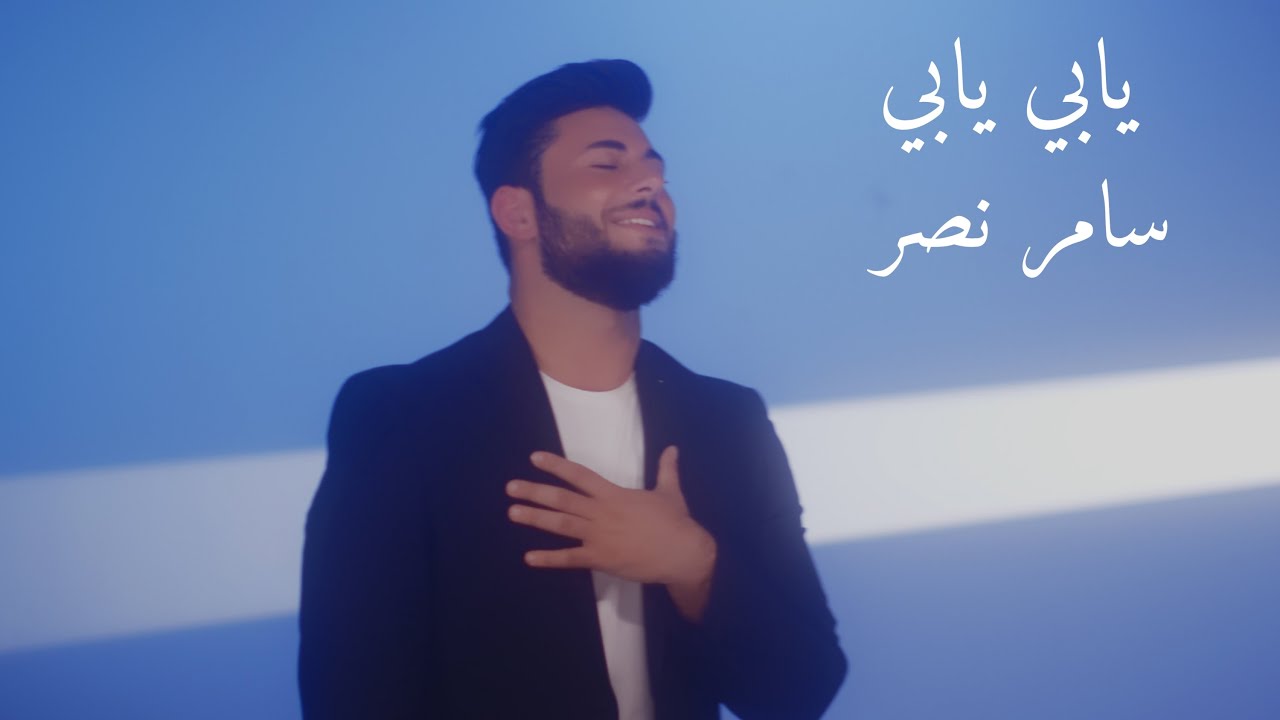 Samer Nasr   Yabe Yabe  Music Video   2022      