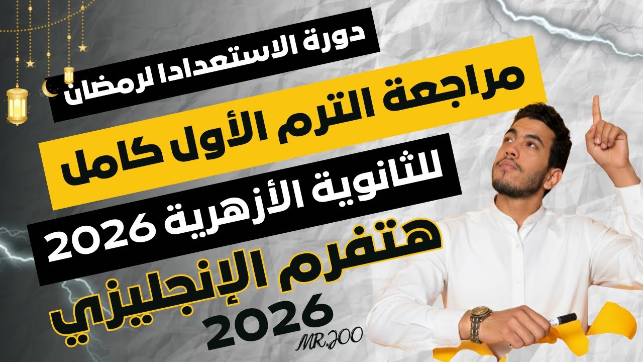 ⚡🔥 مراجعة الترم الأول كامل في فيديو واحد 🎯 | الثانوية الأزهرية