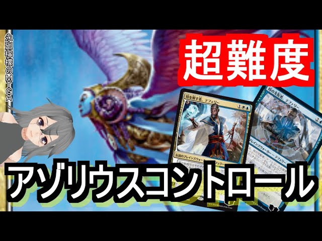 MTGアリーナ】安定度が爆上がりした代わりに難易度激増！アゾリウス
