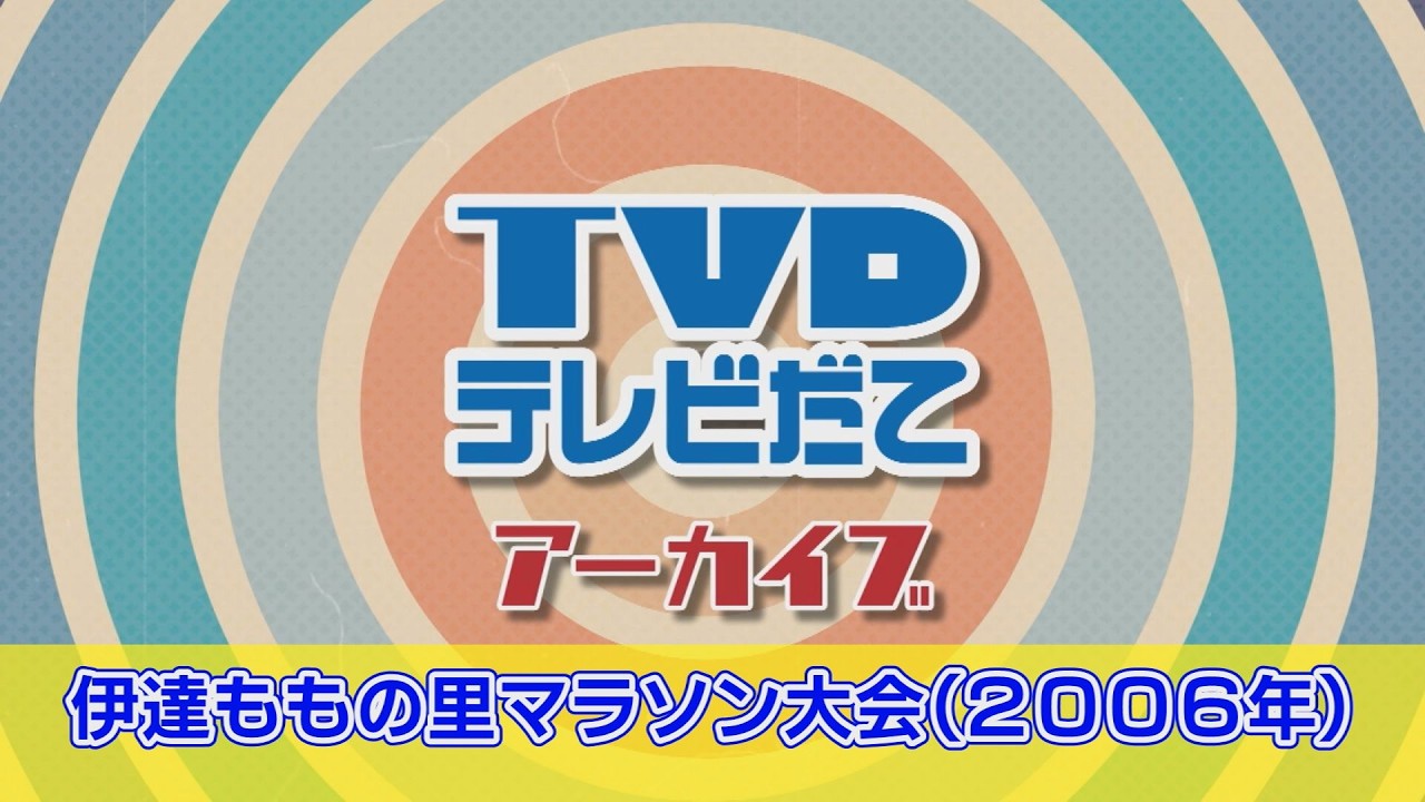 テレビだてアーカイブ「2006年 伊達ももの里マラソン大会」