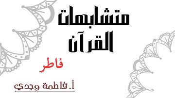 متشابهات القرآن | سورة فاطر | فاطمة وجدي