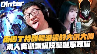 【DinTer】跟大陸女主播雙排EP.16｜兩個丁特酣暢淋漓的大吼大叫！齊勒斯Xerath SUP 力抗開掛對手！兩人齊心嘶吼攻擊觀眾耳膜！百殺大局超瞎隊友害冉冉哭了？