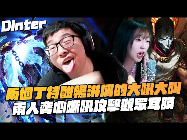 【DinTer】跟大陸女主播雙排EP.16｜兩個丁特酣暢淋漓的大吼大叫！齊勒斯Xerath SUP 力抗開掛對手！兩人齊心嘶吼攻擊觀眾耳膜！百殺大局超瞎隊友害冉冉哭了？