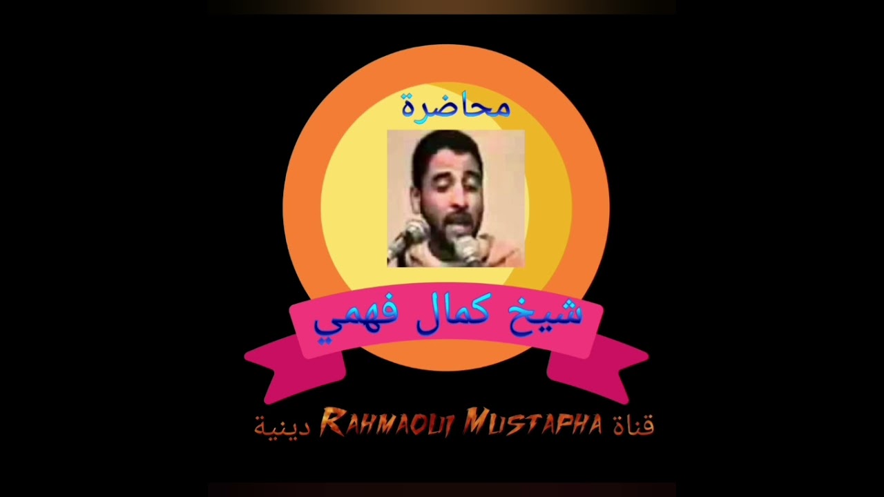 محاضرة عن شهر رمضان كريم / شيخ كمال فهمي بدرجة مغربية