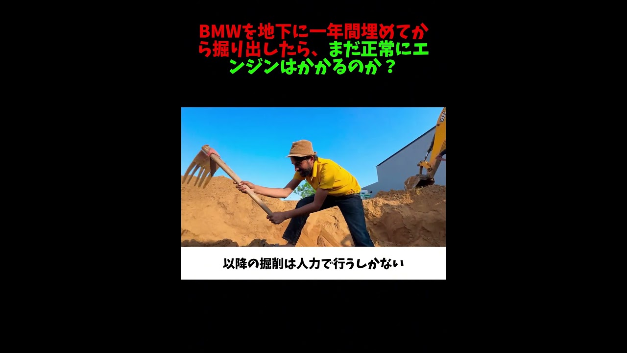 BMWを地下に一年間埋めてから掘り出したら、まだ正常にエンジンはかかるのか？#雑談 #automobile #愛車紹介 #shorts