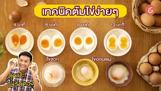 [ENG CC] เทคนิคง่ายๆ ต้มไข่ให้ถูกใจ รับรองเป๊ะทุกครั้ง – by เชฟน่าน | CIY - Cook It Yourself