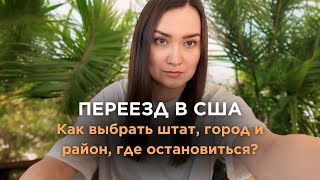 Переезд в США: Как выбрать штат, город и район, где остановиться? То, о чем никто не расскажет.