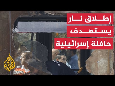 عاجل| مشاهد من موقع عملية القدس التي استهدفت مستوطنين إسرائيليين