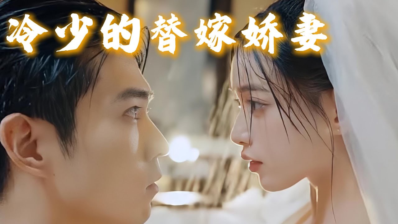 替嫁嬌妻：殘疾大佬的寵妻日常