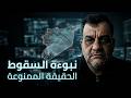 خطير جدا محمود موالدي يكشف جيش الظل في سوريا هذه اللعبة الكبرى بين لندن والجولاني 