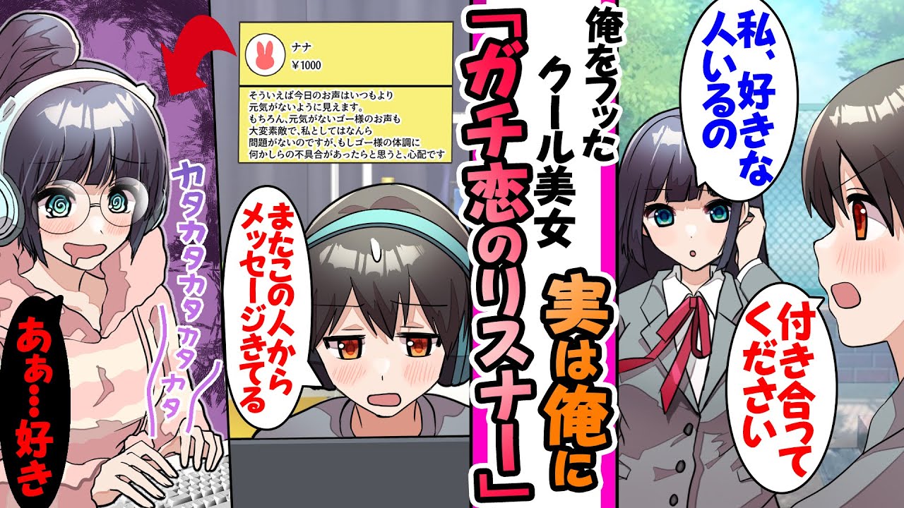 【漫画】「私、好きな人がいるから」俺をフったクール美女。実は配信者である俺のリスナーで毎度ガチ恋メッセージを送ってくる本人だった