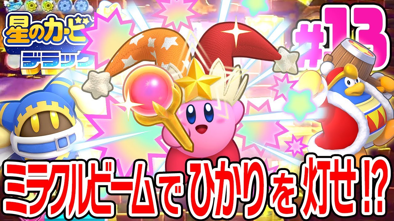 星のカービィ wiiデラックス】能力全開！中身も見た目もデラックスに