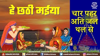 चार पहर अति जल थल से | Chhath Puja Sangeet | Hey Chhathi Maiya screenshot 3