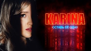 Karina - Оставь Её Одну