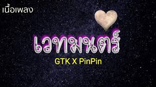 เวทมนตร์ - GTK X PinPin 🎶🍃😌