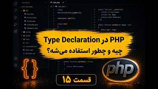 Type Declaration در PHP
