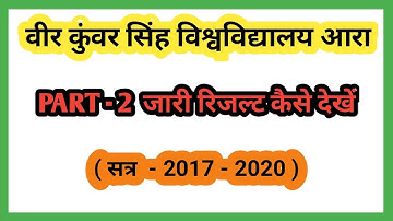 Vksu university Part-2 (2017-2020) Result जारी कैसे देखें अपने मोबाइल से || स्नातक पार्ट-2 रिजल्ट