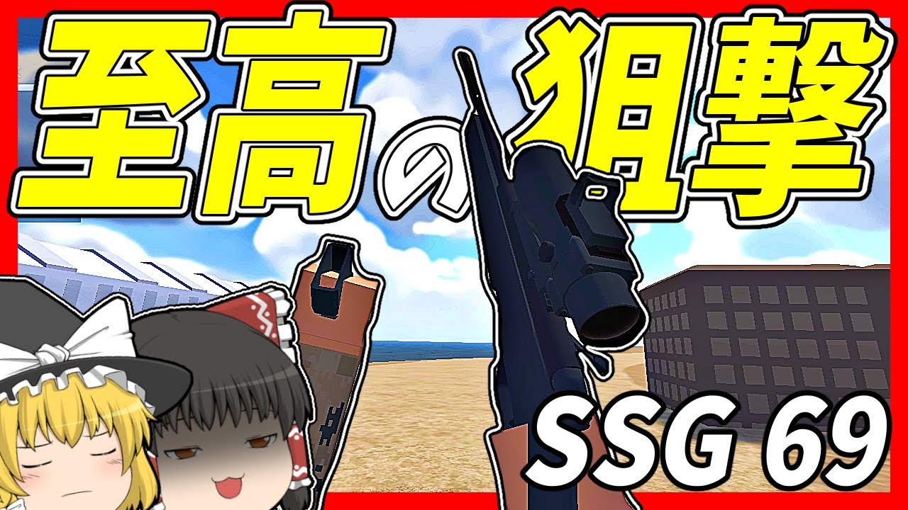 【世界大流行】一撃ヘッショが楽しすぎ！SSG 69使用のスナイパーが止められない！！【BattleBit Remastered】【ゆっくり実況 ...