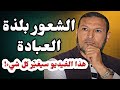 فقدت شغفك بالعبادة في رمضان هذا الفيديو سيغير كل شيء الشيخ طاهر ضروي رمضان mp3