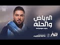 الرياض والحلة وليد الشامي بدون موسيقى 2026