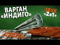 Обзор на варган ИНДИГО. Компактный варган с отличным звуком. Как звучит? #177
