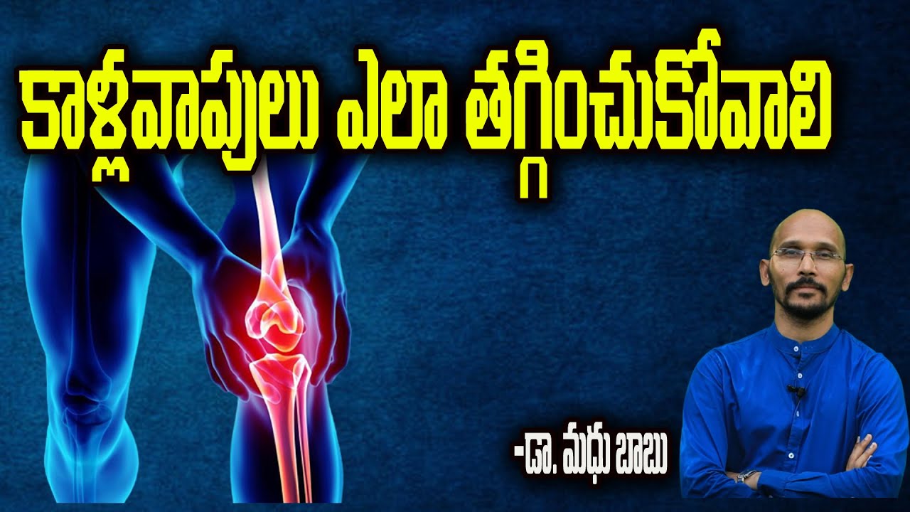 కాళ్ళ వాపులు ఎలా తగ్గించుకోవాలి | Home remedies for Leg Swellings | Dr.Madhu Babu Health Trends