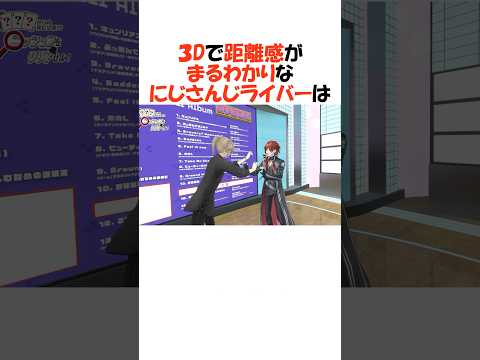3Dで距離感がバレたにじさんじライバー【にじさんじ/切り抜き】 #shorts