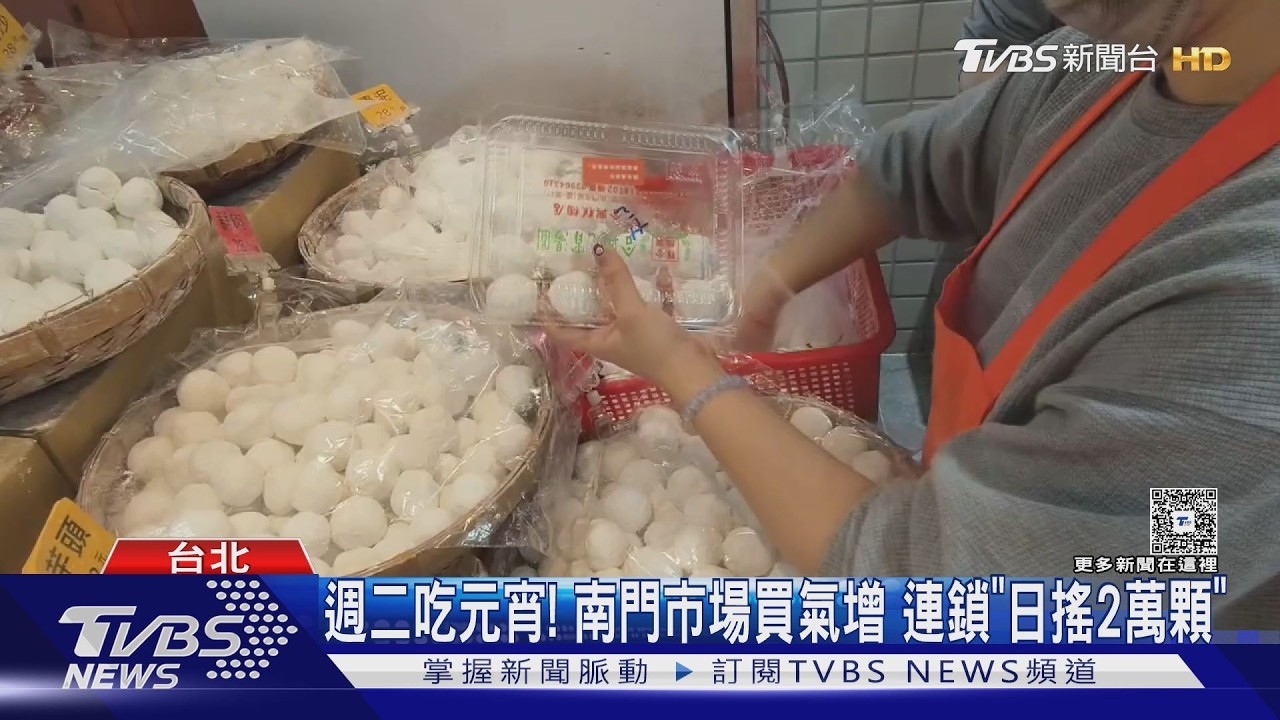 週二3/3元宵節!南門市場元宵買氣增 連鎖「日搖2萬顆」｜TVBS新聞 @TVBSNEWS01