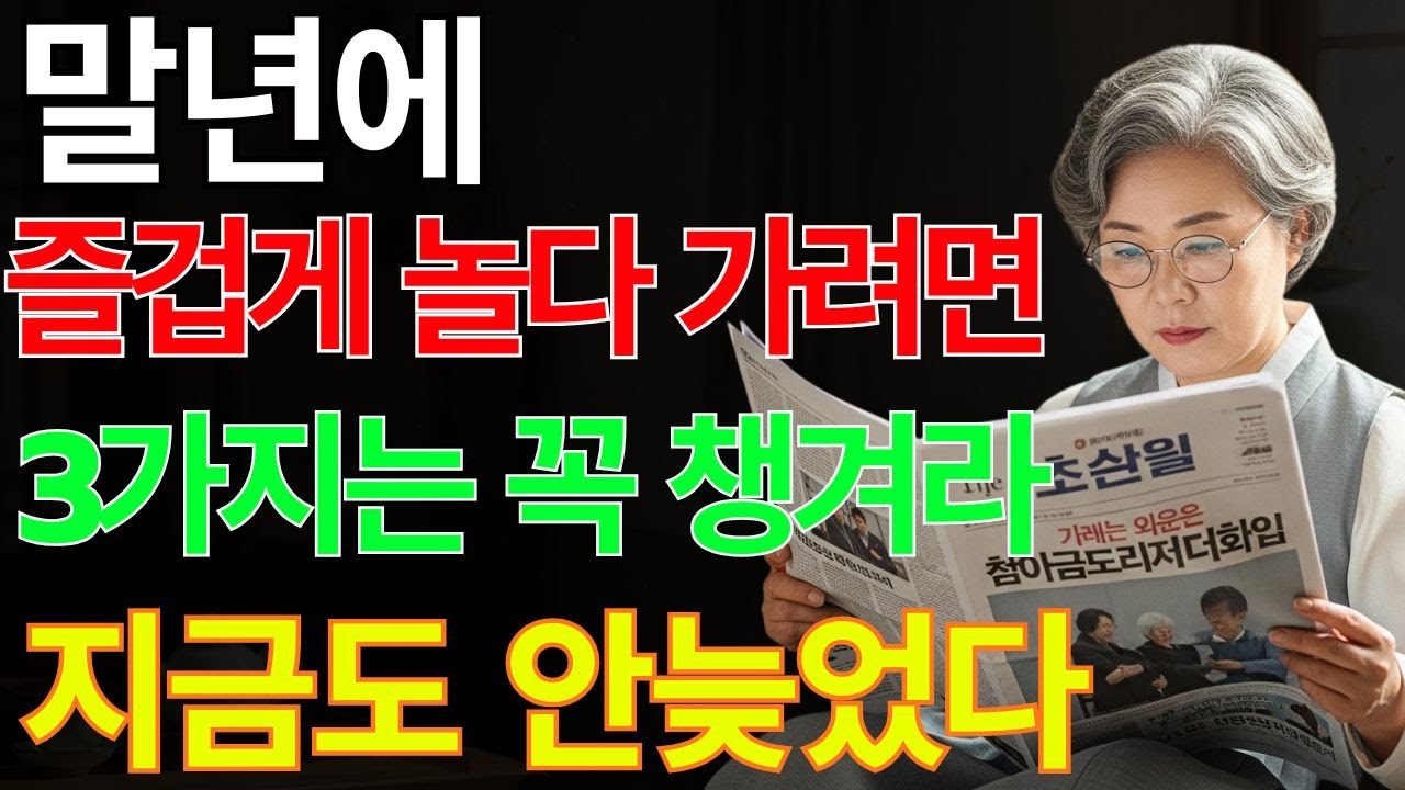3. 평생 행복한 말년을 위해 꼭 챙겨야 할 3가지 | 삶의 지혜 | 노후지혜