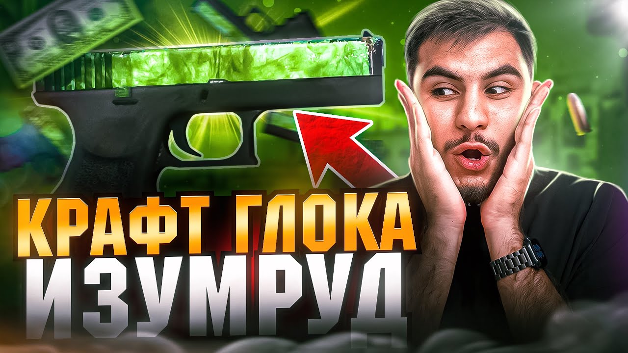 КРАФТ ГЛОКА ИЗУМРУДА, 4 ПОПЫТКИ #cs2 #открытиекейсов #csgo #скины # ...