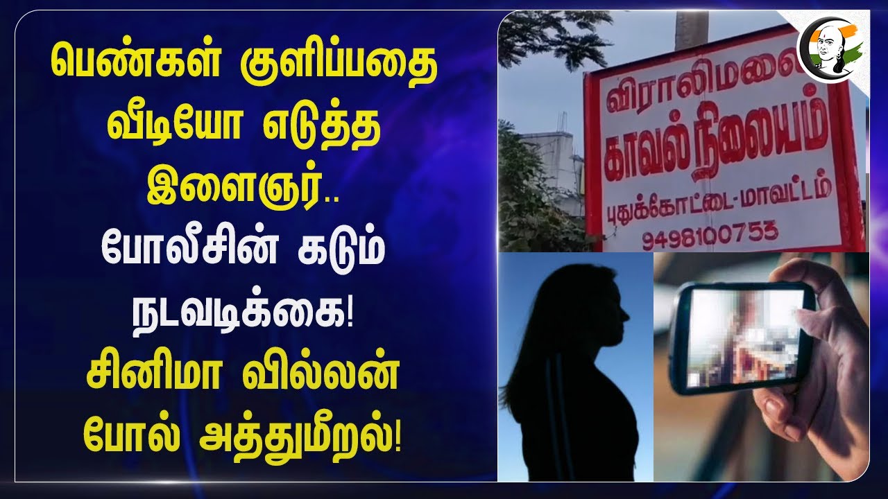 பெண்கள் குளிப்பதை Video எடுத்த இளைஞர்... Cinema Villain  போல் அத்துமீறல்!... | Police | Pudukkottai