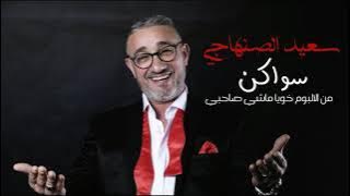 Said Senhaji - Swaken | 2019 | سعيد الصنهاجي - جديد سواكن